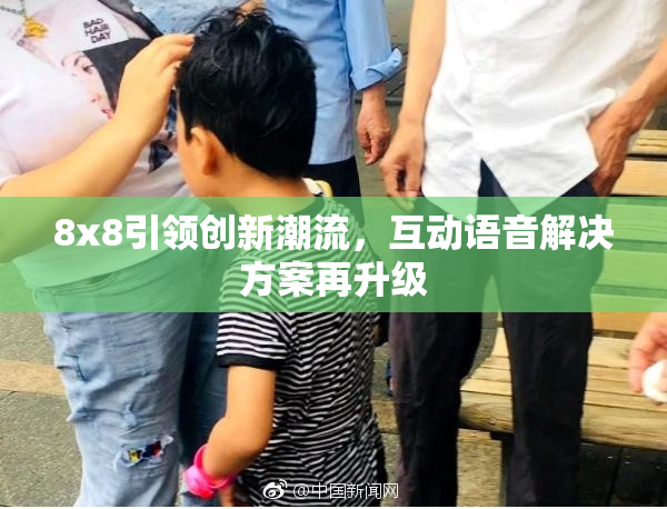 8x8引领创新潮流，互动语音解决方案再升级