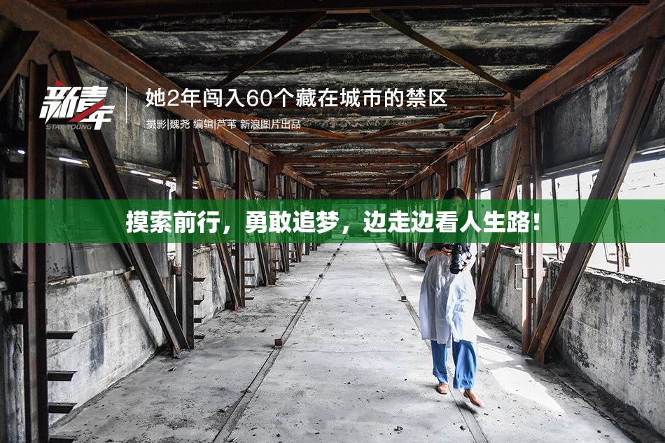 摸索前行，勇敢追梦，边走边看人生路！