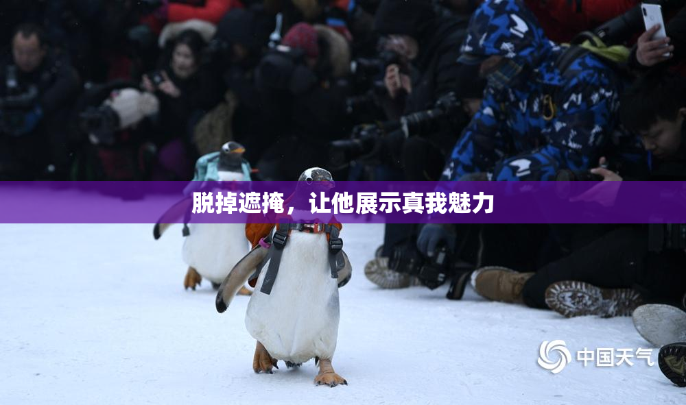 脱掉遮掩，让他展示真我魅力