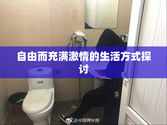 自由而充满激情的生活方式探讨