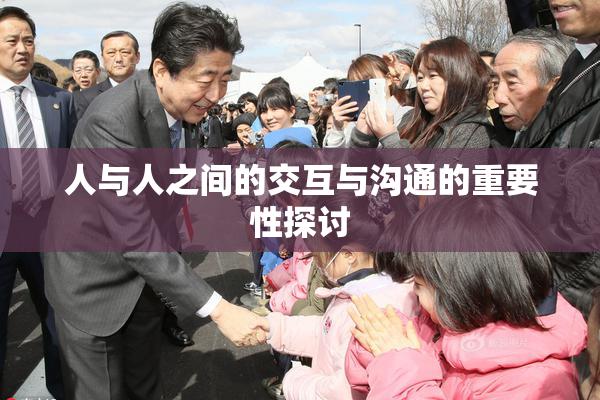 人与人之间的交互与沟通的重要性探讨