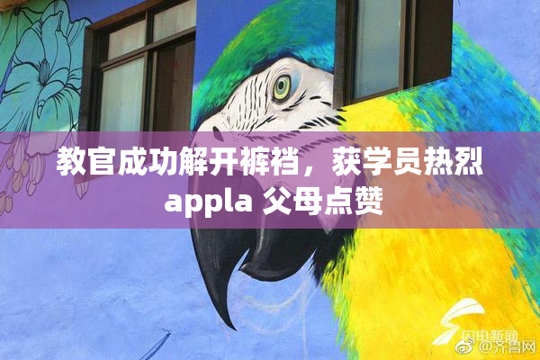 教官成功解开裤裆，获学员热烈 appla 父母点赞