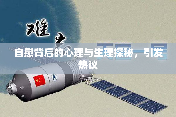 自慰背后的心理与生理探秘，引发热议