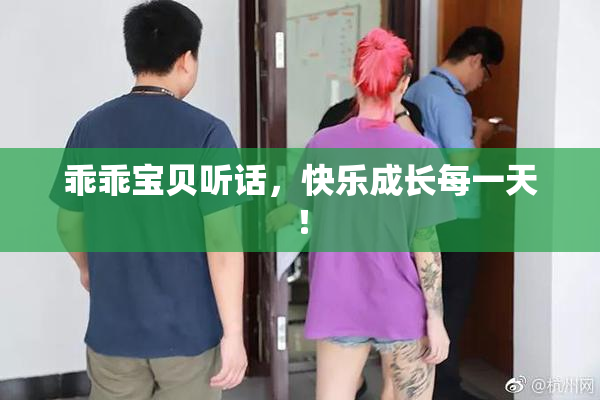 乖乖宝贝听话，快乐成长每一天！