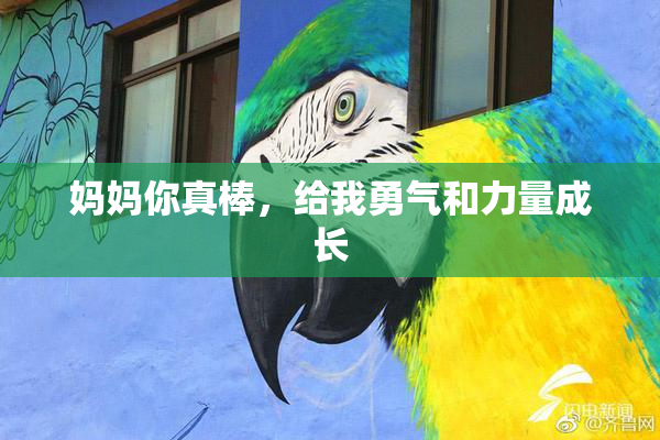 妈妈你真棒，给我勇气和力量成长
