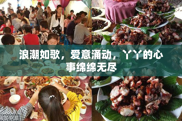 浪潮如歌，爱意涌动，丫丫的心事绵绵无尽