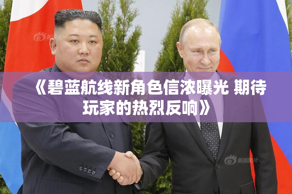 《碧蓝航线新角色信浓曝光 期待玩家的热烈反响》