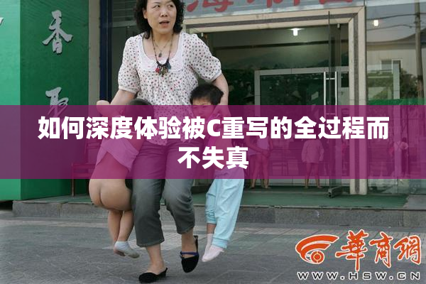 如何深度体验被C重写的全过程而不失真