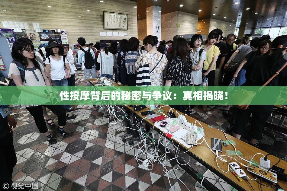 性按摩背后的秘密与争议：真相揭晓！