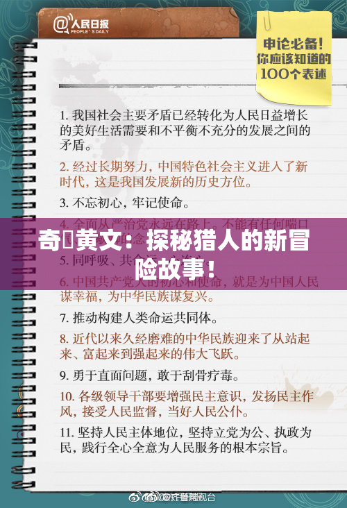 奇犽黄文：探秘猎人的新冒险故事！