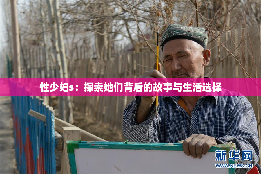 性少妇s：探索她们背后的故事与生活选择
