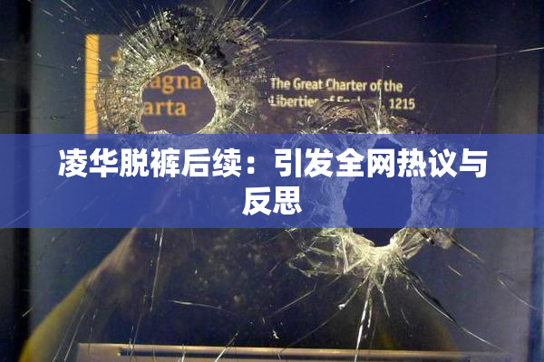 凌华脱裤后续：引发全网热议与反思