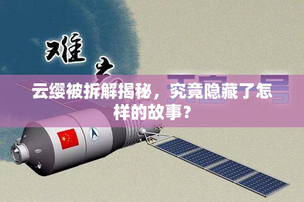 云缨被拆解揭秘，究竟隐藏了怎样的故事？