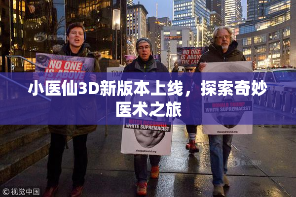小医仙3D新版本上线，探索奇妙医术之旅