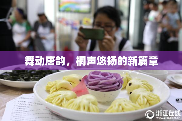 舞动唐韵，桐声悠扬的新篇章