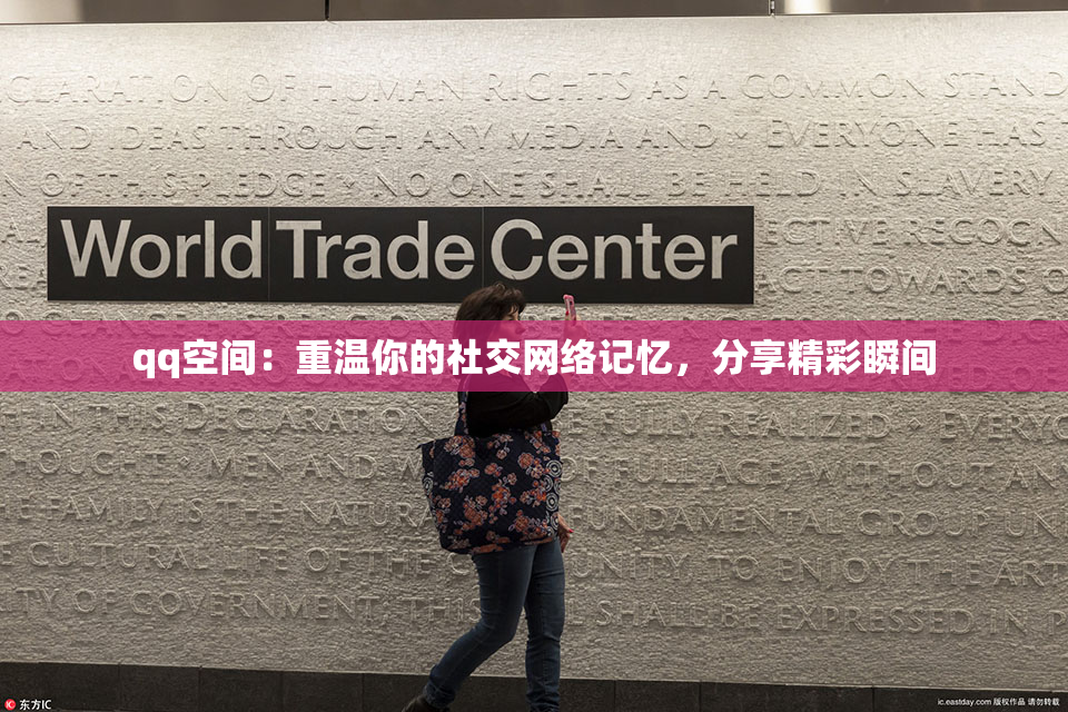 qq空间：重温你的社交网络记忆，分享精彩瞬间