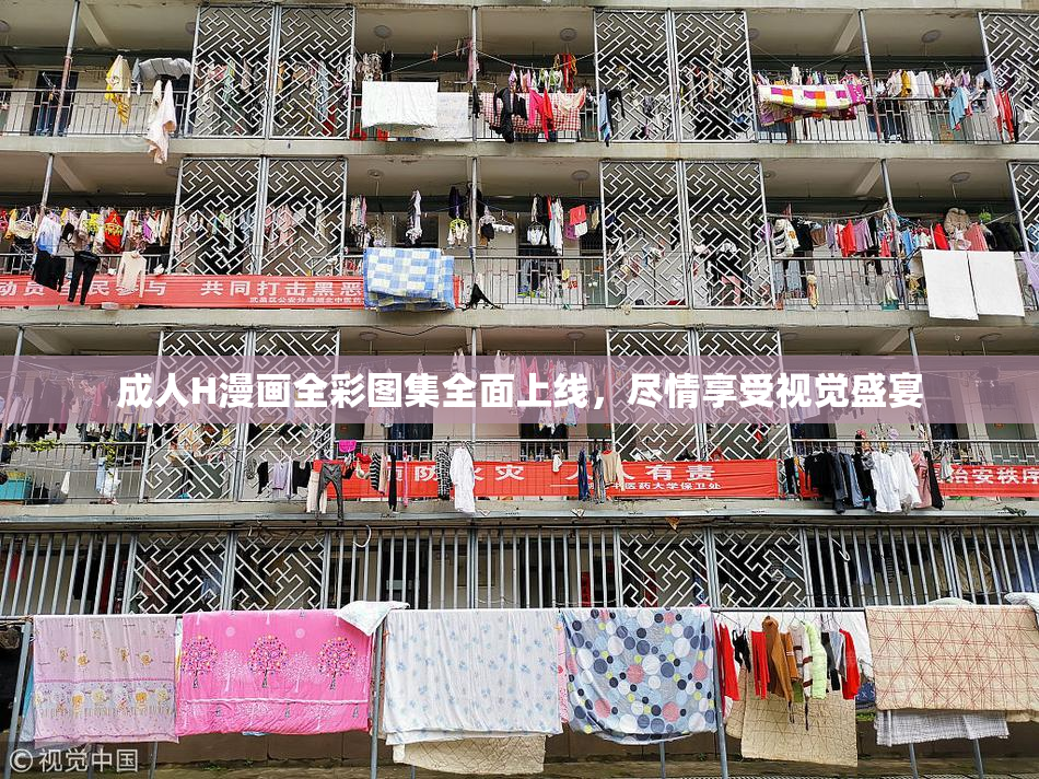 成人H漫画全彩图集全面上线，尽情享受视觉盛宴