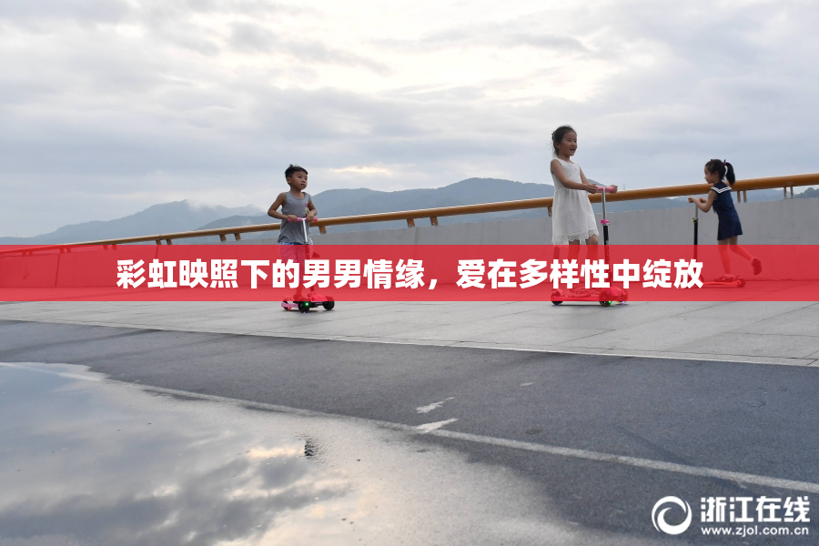彩虹映照下的男男情缘，爱在多样性中绽放