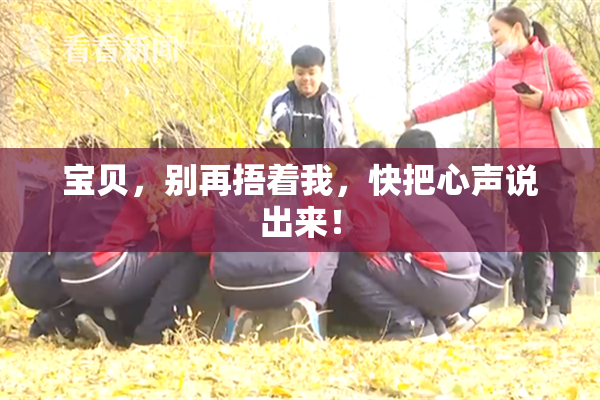 宝贝，别再捂着我，快把心声说出来！