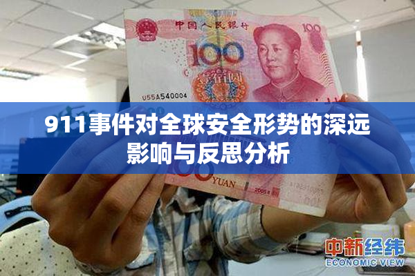 911事件对全球安全形势的深远影响与反思分析