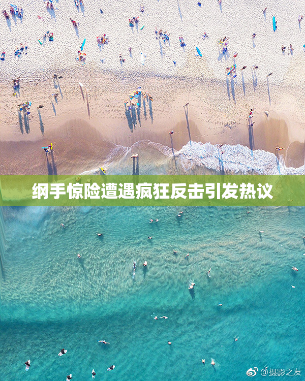 纲手惊险遭遇疯狂反击引发热议