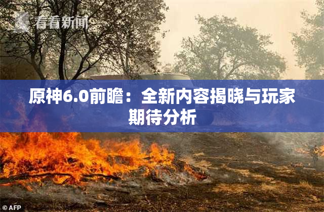 原神6.0前瞻：全新内容揭晓与玩家期待分析