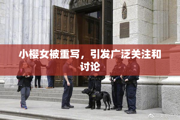 小樱女被重写，引发广泛关注和讨论