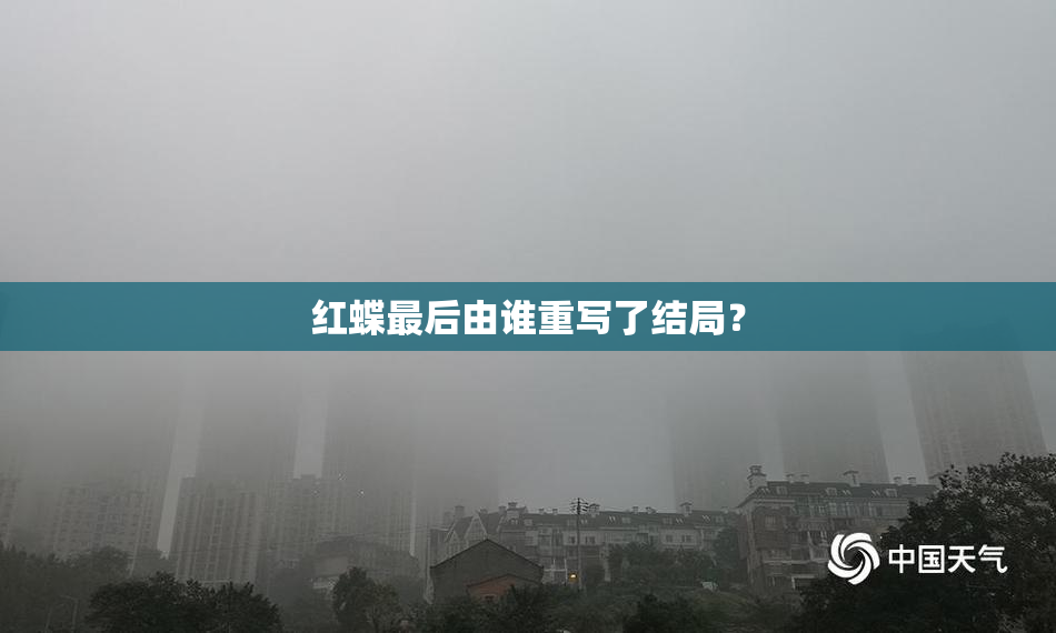 红蝶最后由谁重写了结局？
