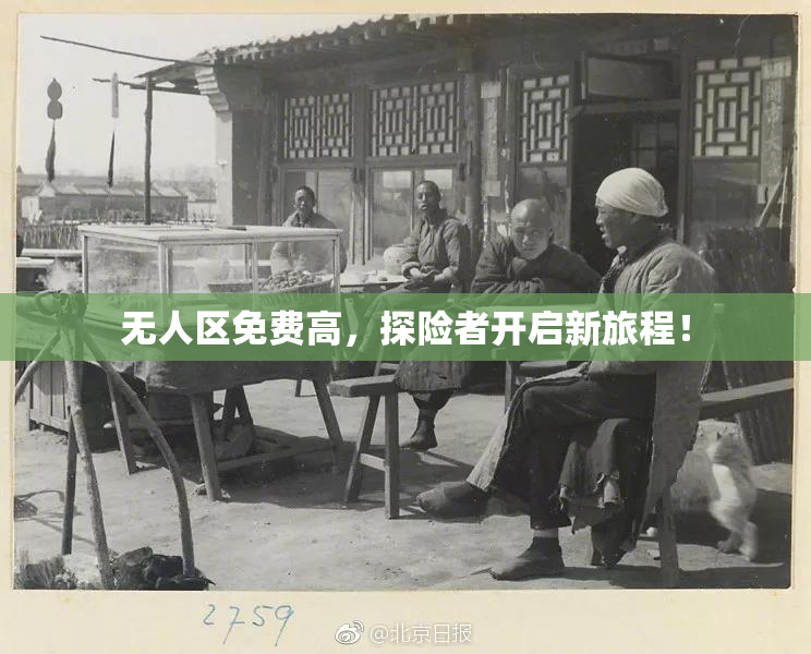 无人区免费高，探险者开启新旅程！