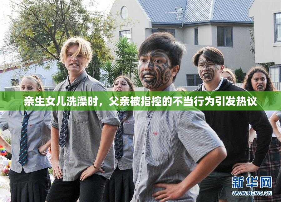 亲生女儿洗澡时，父亲被指控的不当行为引发热议