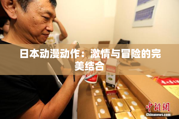 日本动漫动作：激情与冒险的完美结合