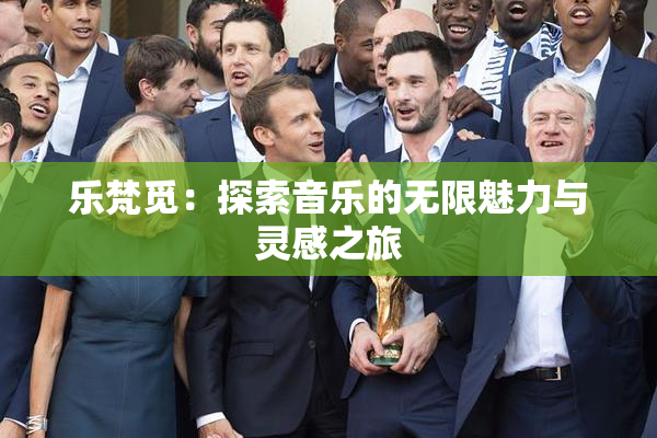 乐梵觅：探索音乐的无限魅力与灵感之旅