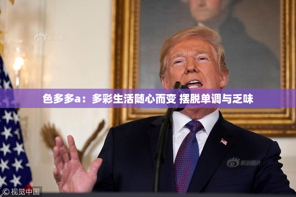 色多多a：多彩生活随心而变 摆脱单调与乏味