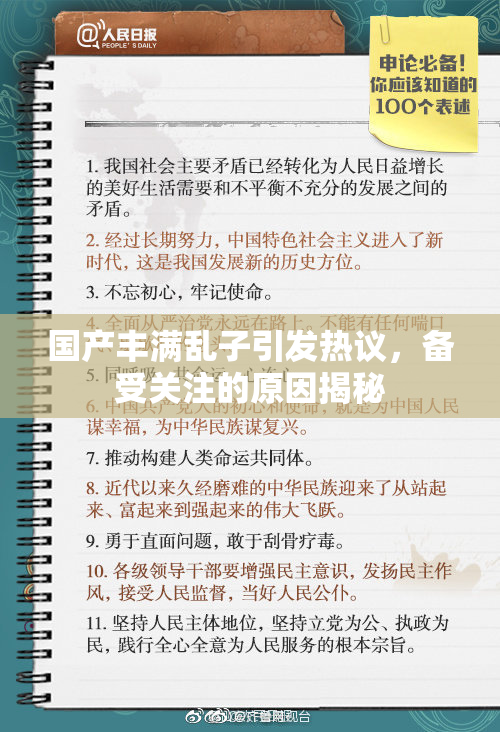 国产丰满乱子引发热议，备受关注的原因揭秘