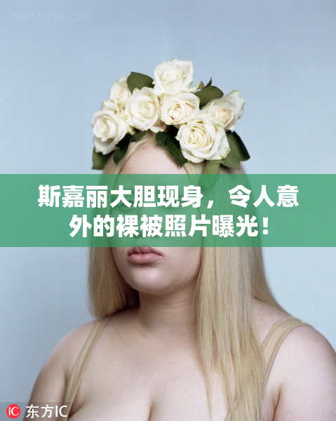 斯嘉丽大胆现身，令人意外的裸被照片曝光！