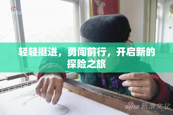 轻轻挺进，勇闯前行，开启新的探险之旅