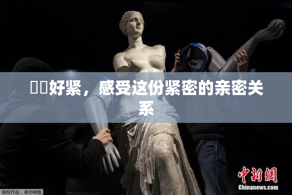 妺妺好紧，感受这份紧密的亲密关系