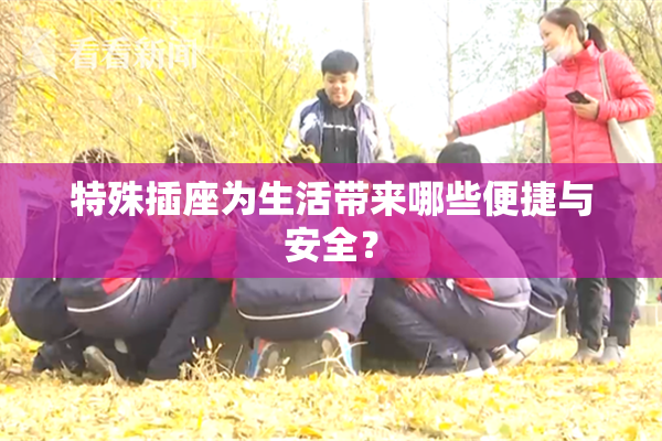 特殊插座为生活带来哪些便捷与安全？