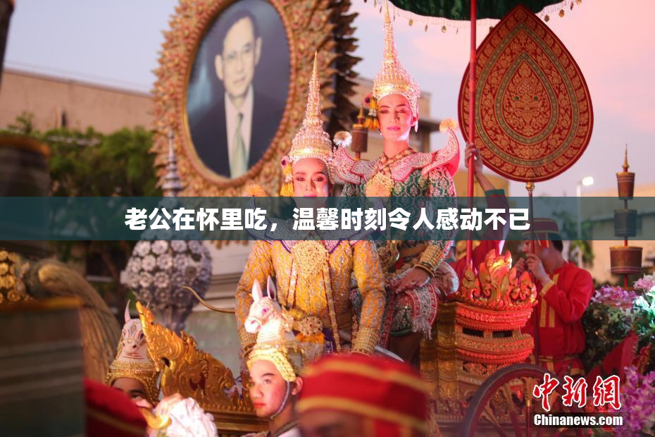 老公在怀里吃，温馨时刻令人感动不已