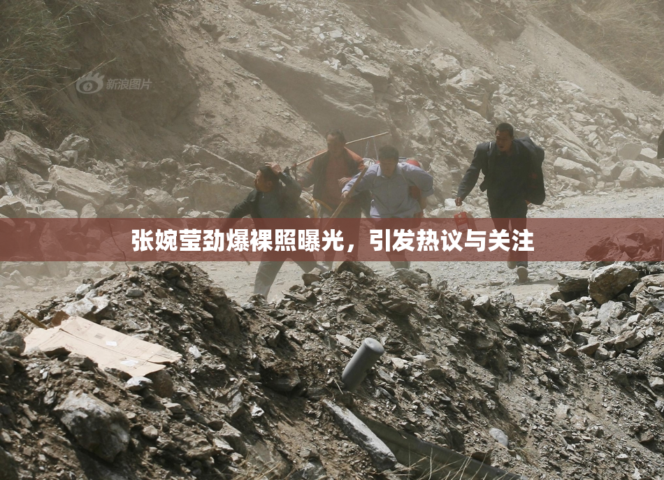 张婉莹劲爆裸照曝光，引发热议与关注