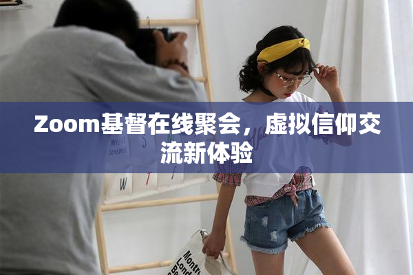 Zoom基督在线聚会，虚拟信仰交流新体验