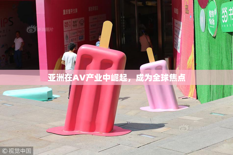 亚洲在AV产业中崛起，成为全球焦点
