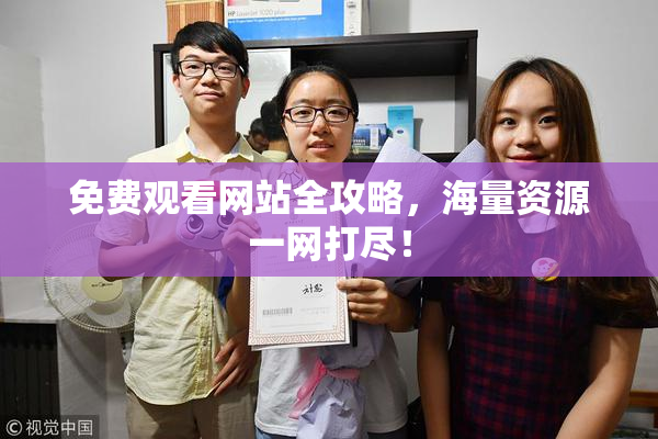 免费观看网站全攻略，海量资源一网打尽！