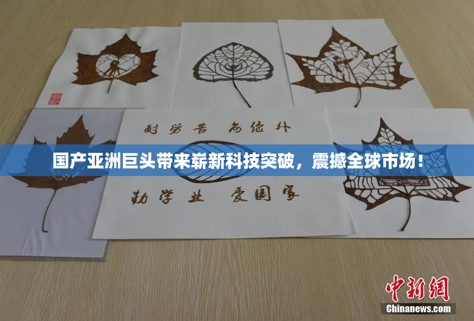 国产亚洲巨头带来崭新科技突破，震撼全球市场！