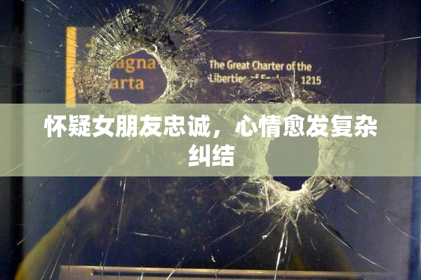 怀疑女朋友忠诚，心情愈发复杂纠结