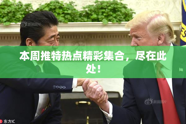 本周推特热点精彩集合，尽在此处！