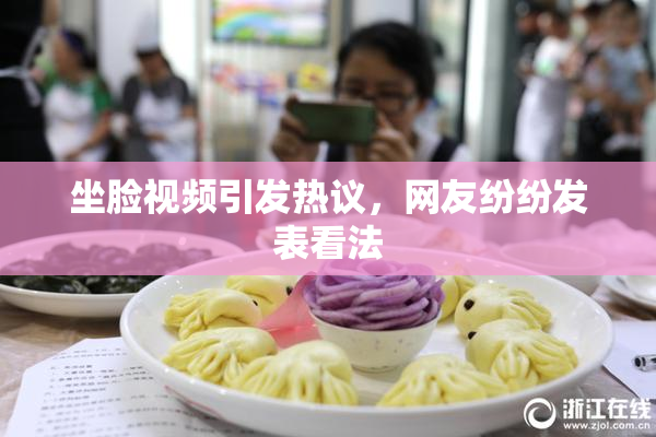 坐脸视频引发热议，网友纷纷发表看法
