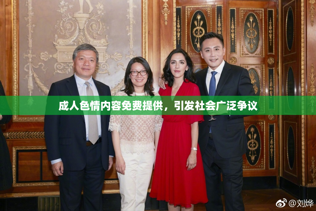 成人色情内容免费提供，引发社会广泛争议