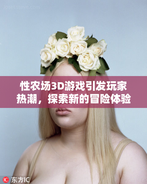 性农场3D游戏引发玩家热潮，探索新的冒险体验