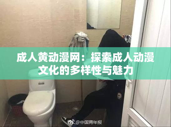 成人黄动漫网：探索成人动漫文化的多样性与魅力